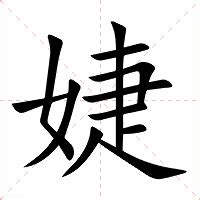 婕意思|婕：婕的意思/造詞/解釋/注音